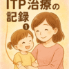 ITP治療の記録①
