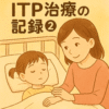 病院のベッドで眠る子どもと寄り添う母親のイラスト「ITP治療の記録②」